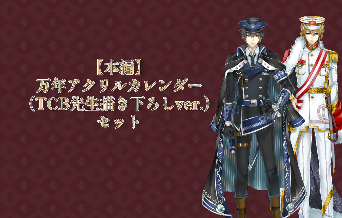 【本編】 万年アクリルカレンダー（TCB先生描き下ろしver.）セットの画像です